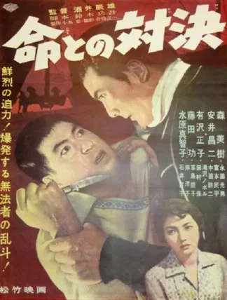 命との対決 poster