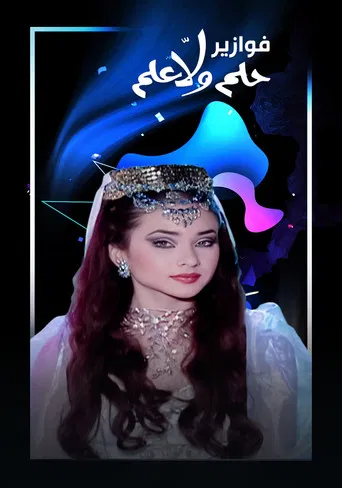 فوازير - حلم ولا علم poster