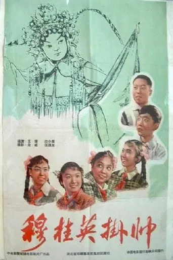 穆桂英挂帅 poster