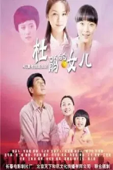 杜鹃的女儿 poster