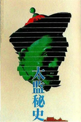 太监秘史 poster