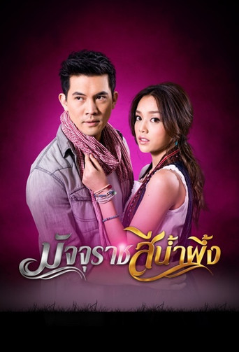 Majurat See Nam Pueng poster