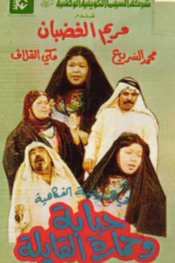 Hababa wa Himarat Al Qayila poster