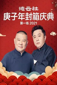 德云社庚子年封箱庆典第一场 poster