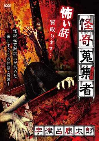 Mysterious Collector - Utsuro Shikataro poster