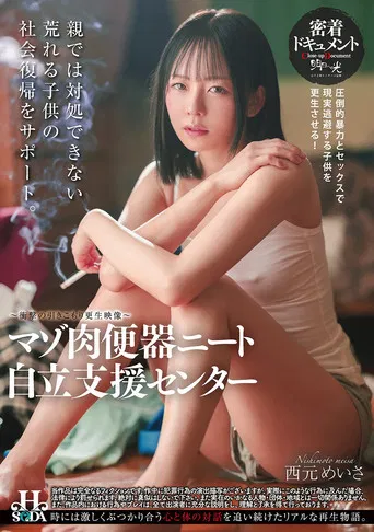 マゾ肉便器ニート自立支援センター poster