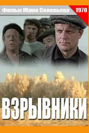 Взрывники poster