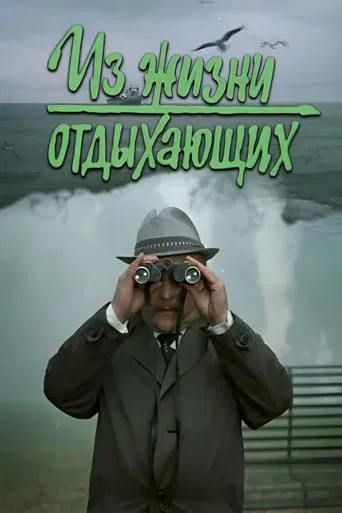 Iz zhizni otdykhayushchikh poster