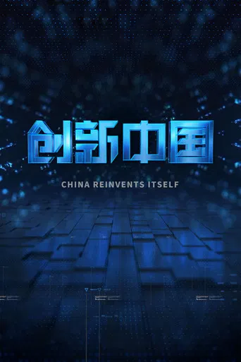 创新中国 poster