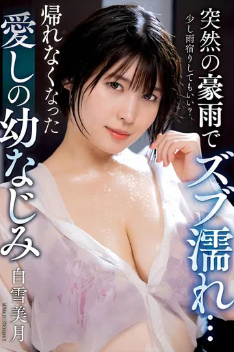 突然の豪雨でズブ濡れ… 帰れなくなった愛しの幼なじみ 白雪美月 poster