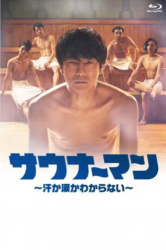 サウナーマン 〜汗か涙かわからない〜 poster