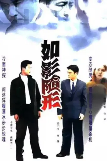 如影随形 poster