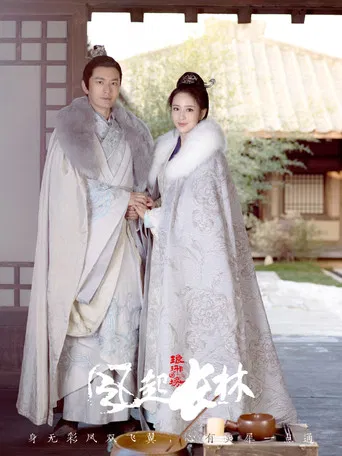 琅琊榜之风起长林 poster