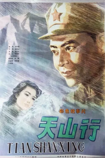 天山行 poster