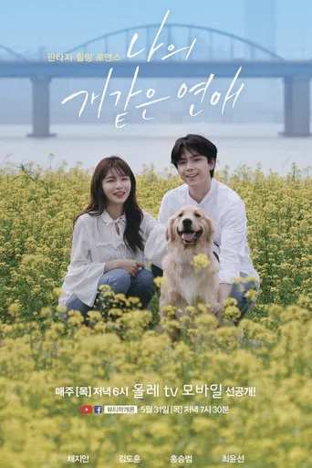 나의개같은연애 poster