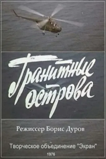 Гранитные острова poster