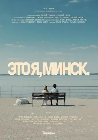 That's Me, Minsk poster