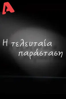 Η Τελευταία Παράσταση poster