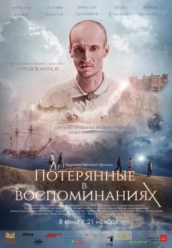 Потерянные в воспоминаниях poster
