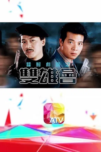 鐳射劇場之雙雄會 poster