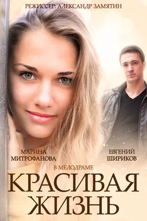 Красивая жизнь poster