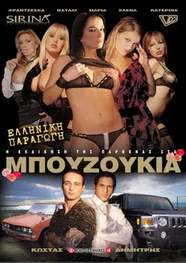 Η εκδίκηση της παρθένας στα μπουζούκια poster