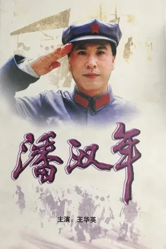 潘汉年 poster