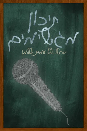 Magshimim High poster