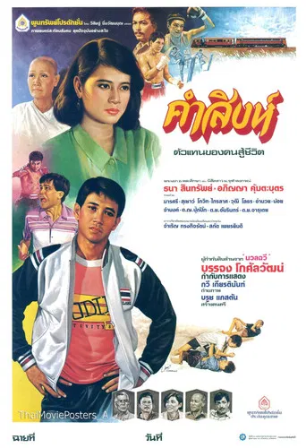 คำสิงห์ poster