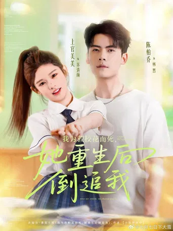 我为救校花而死，她重生后倒追我 poster