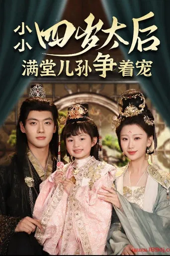 小小太后四岁半满堂儿孙争着宠 poster