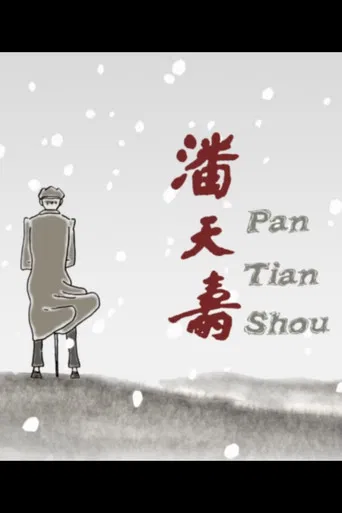Pan Tian Shou poster
