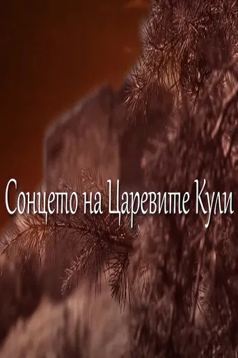 The Sun Above Carevi Kuli poster