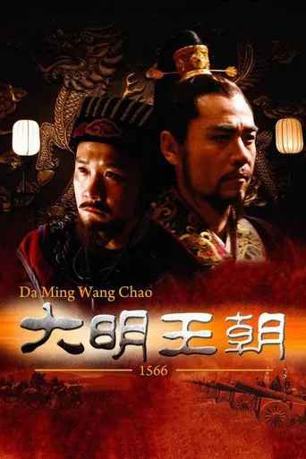 明朝秘史 poster