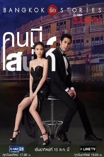 Bangkok Love Stories: Charming Person poster