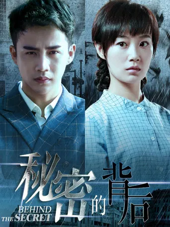 秘密的背后 poster
