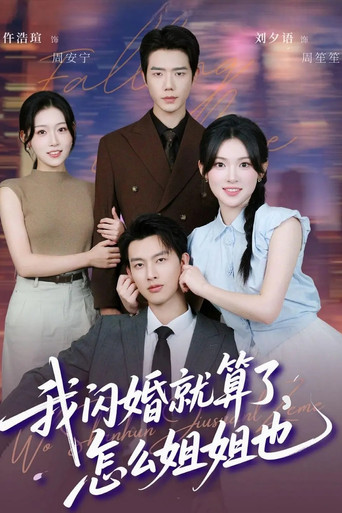 我闪婚就算了，怎么姐姐也 poster