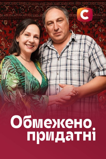 Обмежено придатні poster