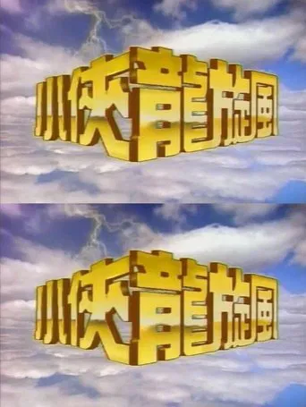 小侠龙旋风 poster