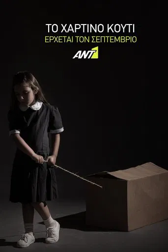 Το Χάρτινο Κουτί poster