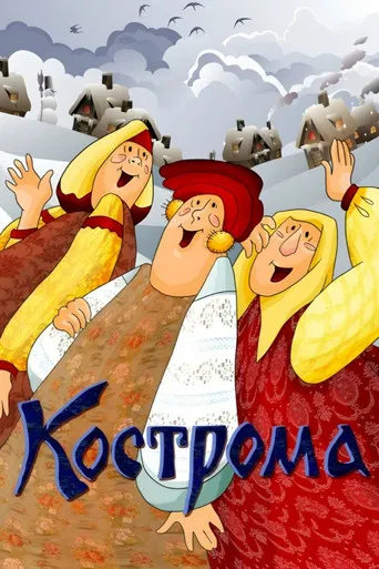 Kostroma poster