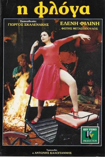 Η φλόγα poster