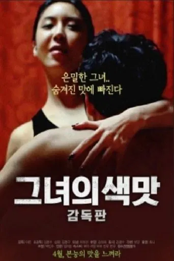그녀의 색맛 poster