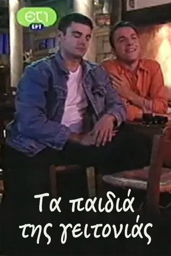 Τα παιδιά της γειτονιάς poster