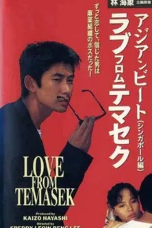Asian Beat: Love from Temasek poster