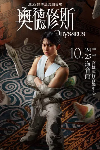 奧德修斯 Odysseus poster