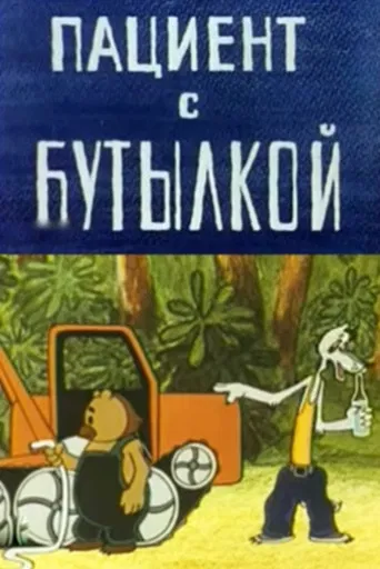 The Patient with the Bottle poster