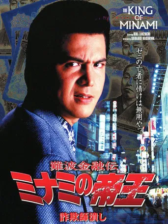 The King of Minami: Con Man Exterminator poster
