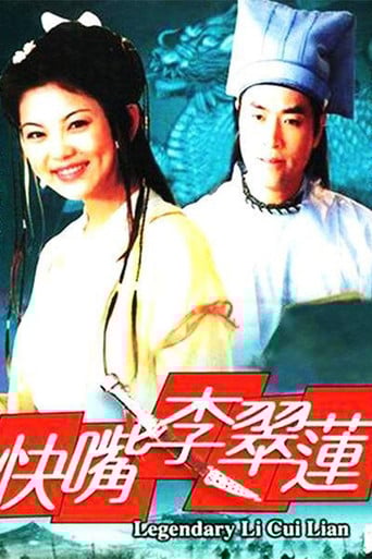 快嘴李翠莲 poster