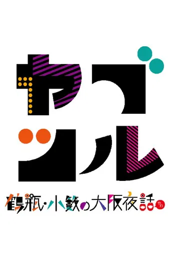 ヤブツル〜鶴瓶・小籔の大阪夜話〜 poster